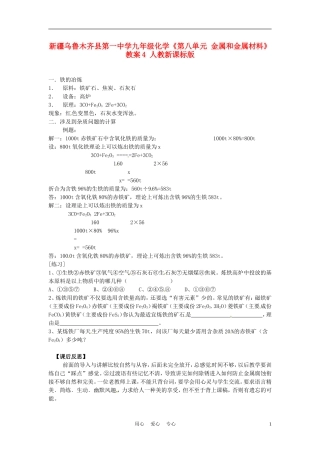 新疆乌鲁木齐县第一中学九年级化学《第八单元-金属和金属材料》教案4-人教新课标版