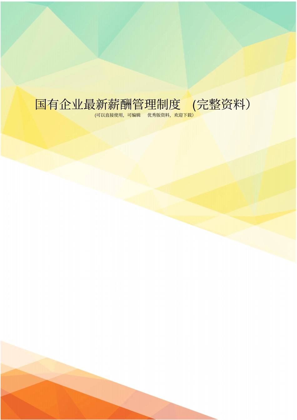 国有企业最新薪酬管理制度完整资料_第1页