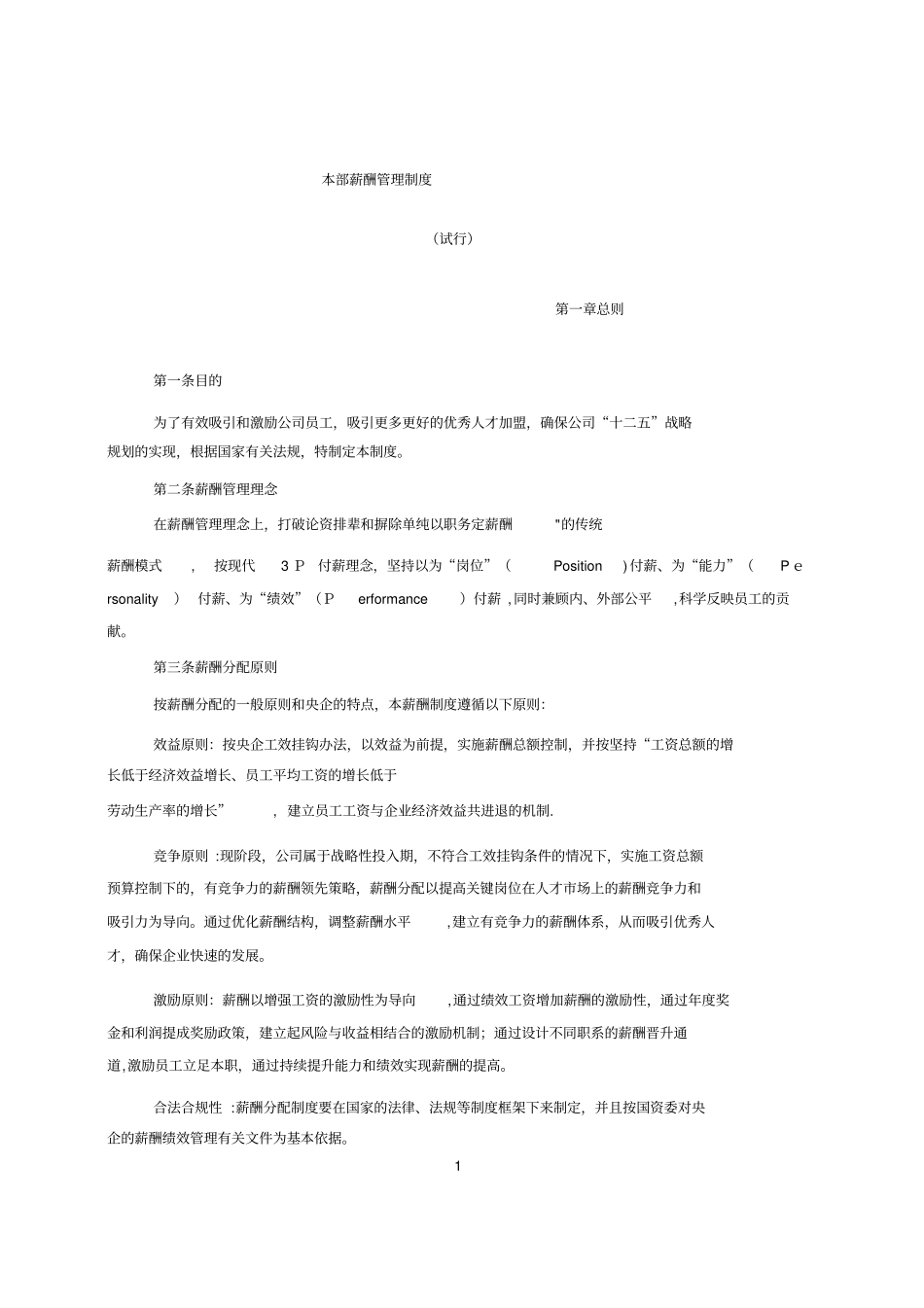 国有企业最新薪酬管理制度完整资料_第2页