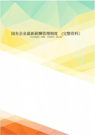 国有企业最新薪酬管理制度完整资料