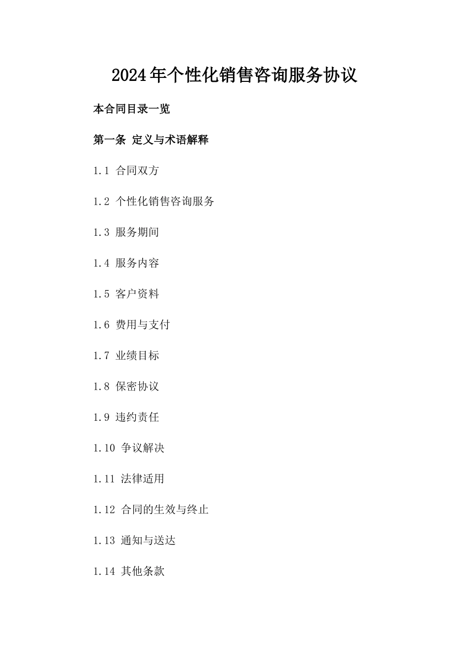 2024年个性化销售咨询服务协议_第2页