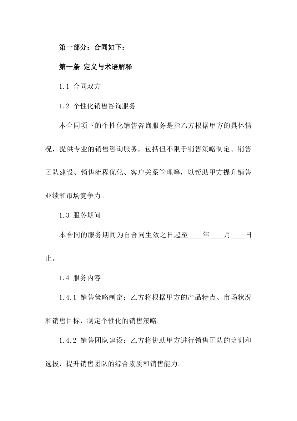 2024年个性化销售咨询服务协议_第3页
