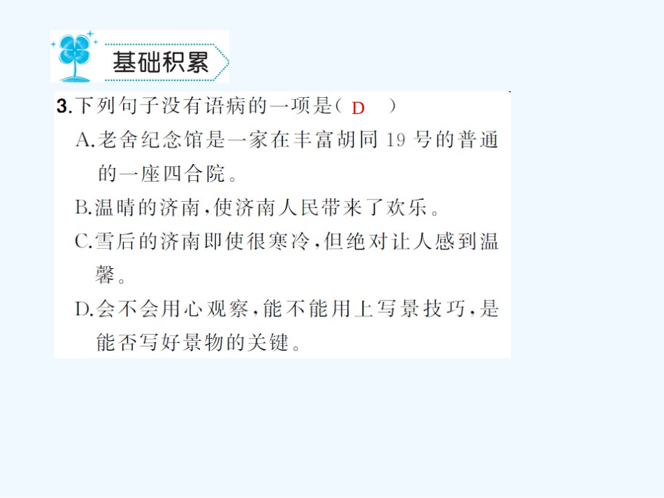 (部编)初中语文人教2011课标版七年级上册课后作业.济南的冬天_第3页