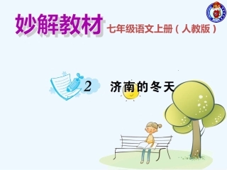 (部编)初中语文人教2011课标版七年级上册课后作业.济南的冬天