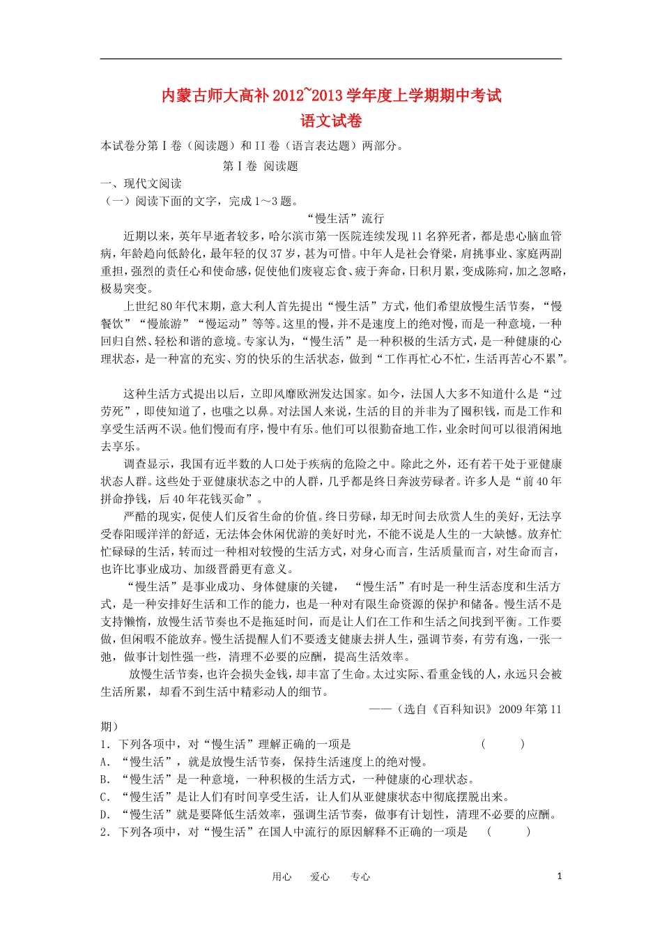 内蒙古师大高考补习学校2013届高三语文上学期期中考试试题新人教版_第1页