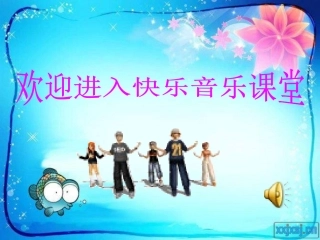 (集体舞)我们大家跳起来