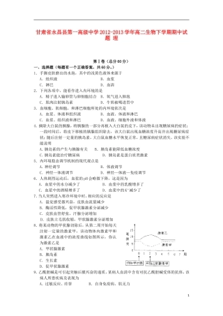 甘肃省永昌县第一高级中学2012-2013学年高二生物下学期期中试题-理