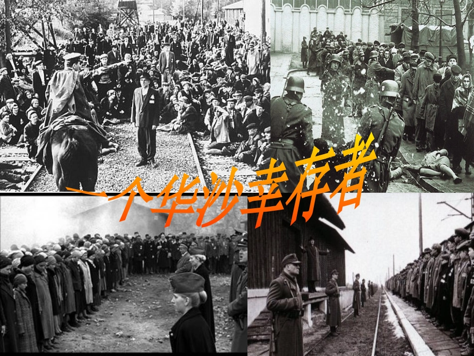 一个华沙幸存者(片段)_第3页