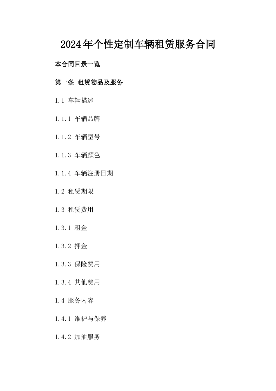 2024年个性定制车辆租赁服务合同_第2页