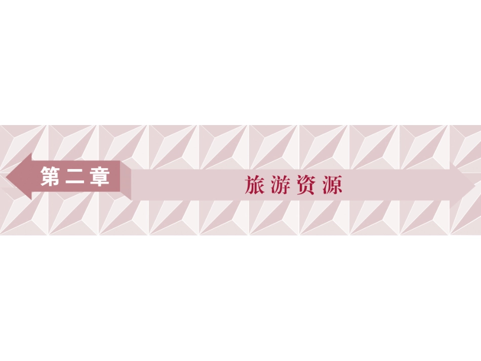 第一节旅游资源的分类与特性-(2)_第1页