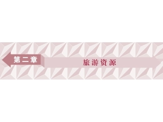 第一节旅游资源的分类与特性-(2)
