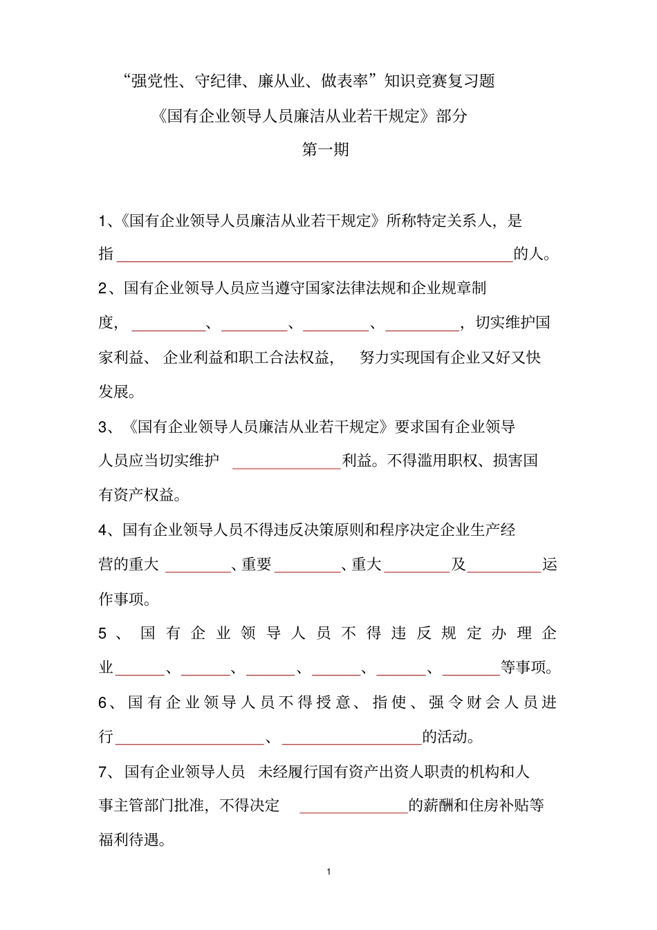 国有企业领导人员廉洁从业若干规定竞赛题_第1页