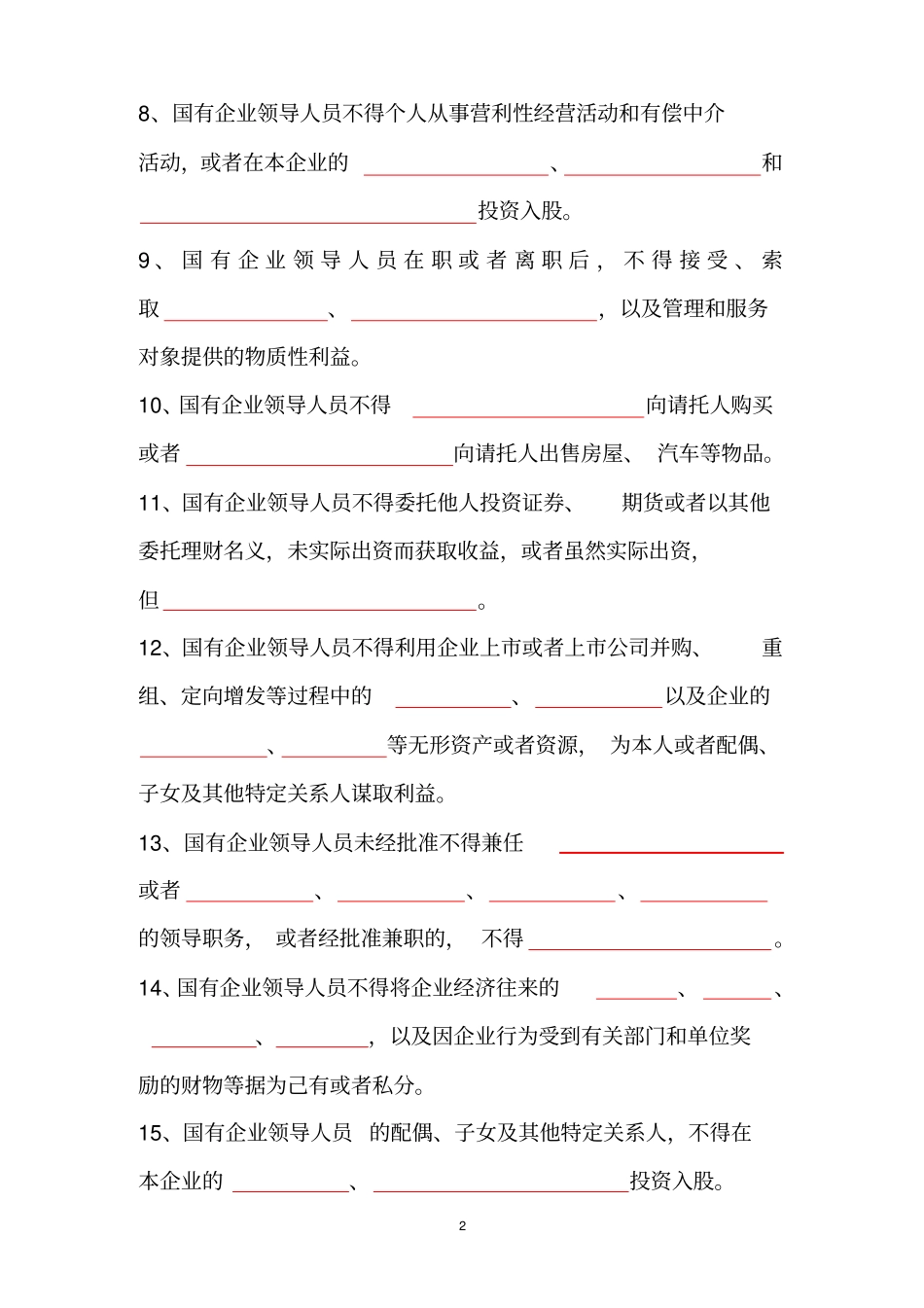 国有企业领导人员廉洁从业若干规定竞赛题_第2页