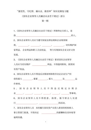 国有企业领导人员廉洁从业若干规定竞赛题