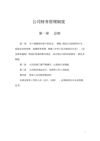 国有公司财务管理制度