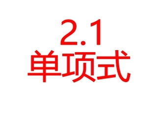 2.13整式.13整式