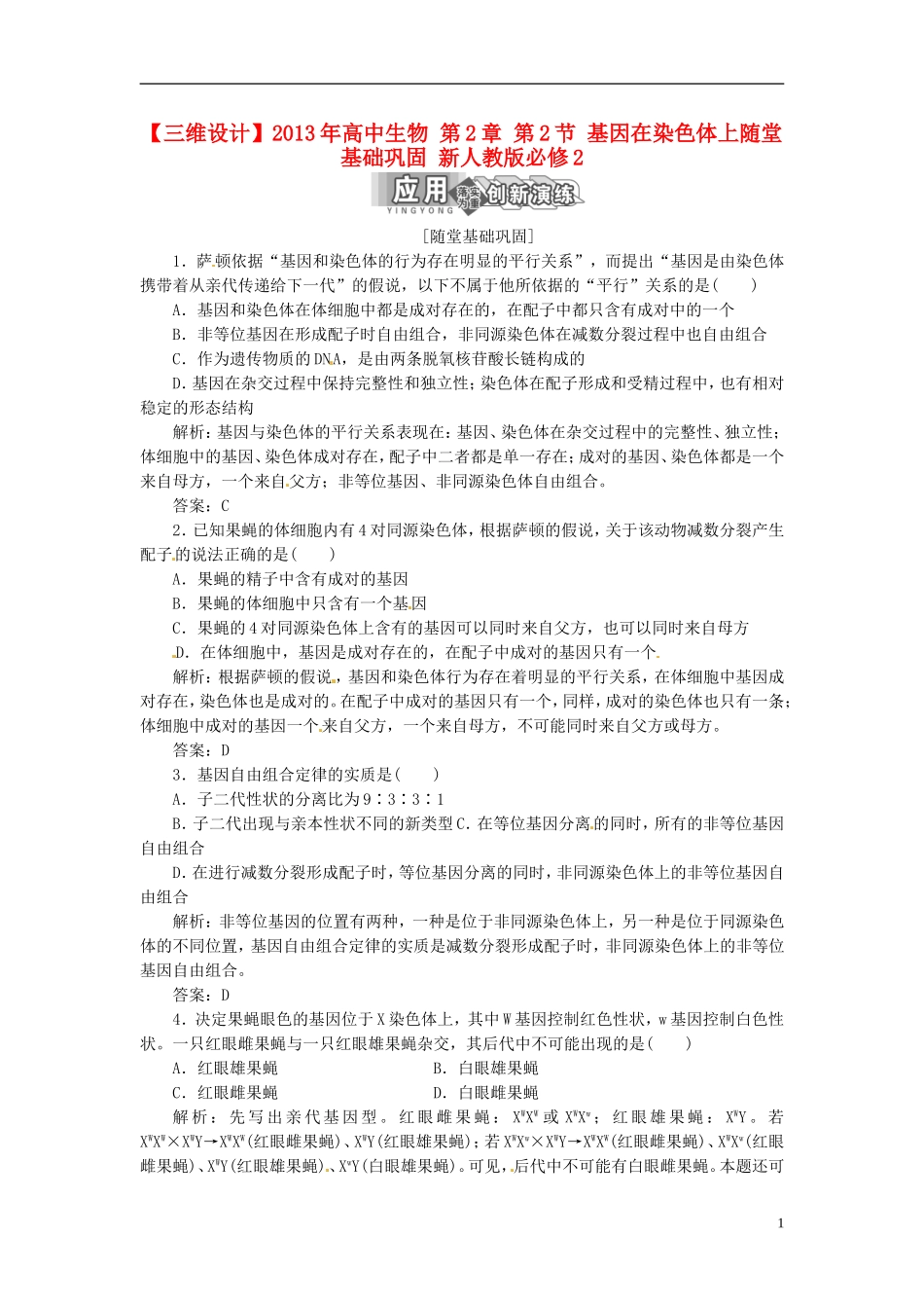 【三维设计】2013年高中生物-第2章-第2节-基因在染色体上随堂基础巩固-新人教版必修2_第1页