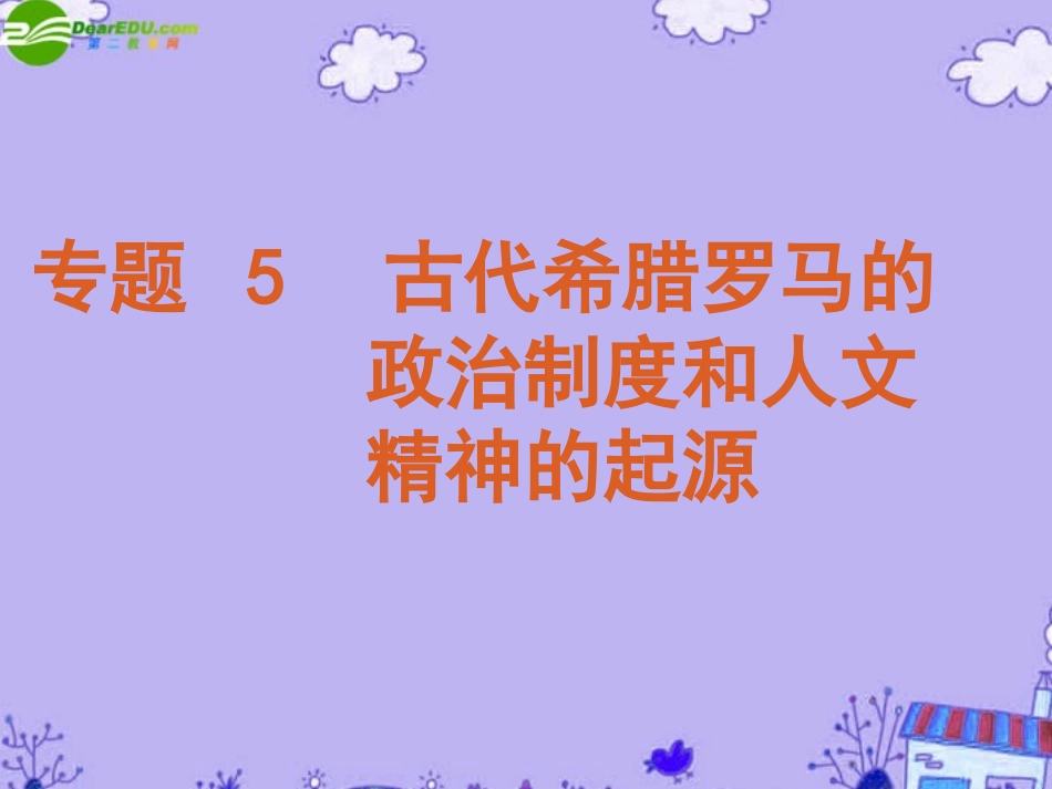 2011届高考历史二轮专题复习-专题5-古代希腊罗马的政治制度和人文精神的起源课件-新人教版_第1页