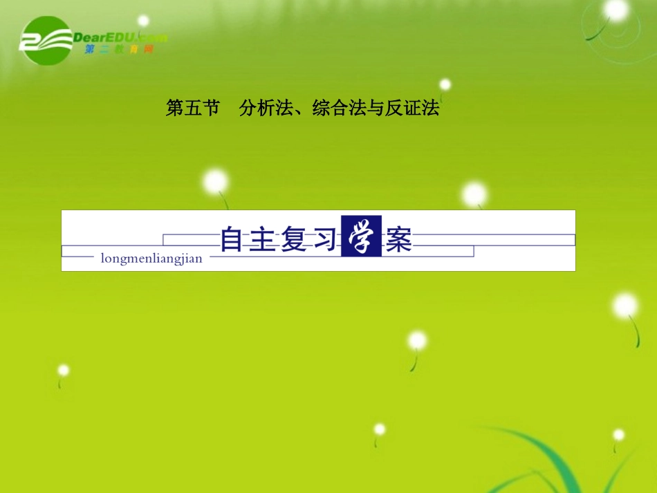 高三数学-第一篇-第五节分析法、综合法与反证法课件-理-北师大版_第1页