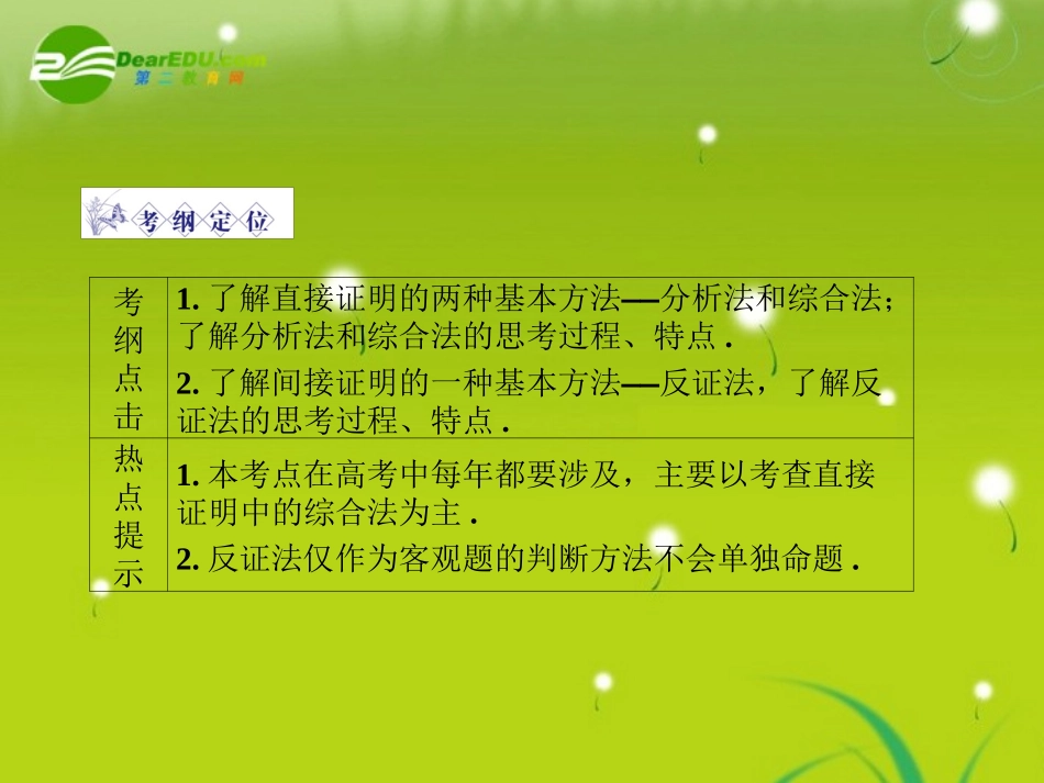 高三数学-第一篇-第五节分析法、综合法与反证法课件-理-北师大版_第2页