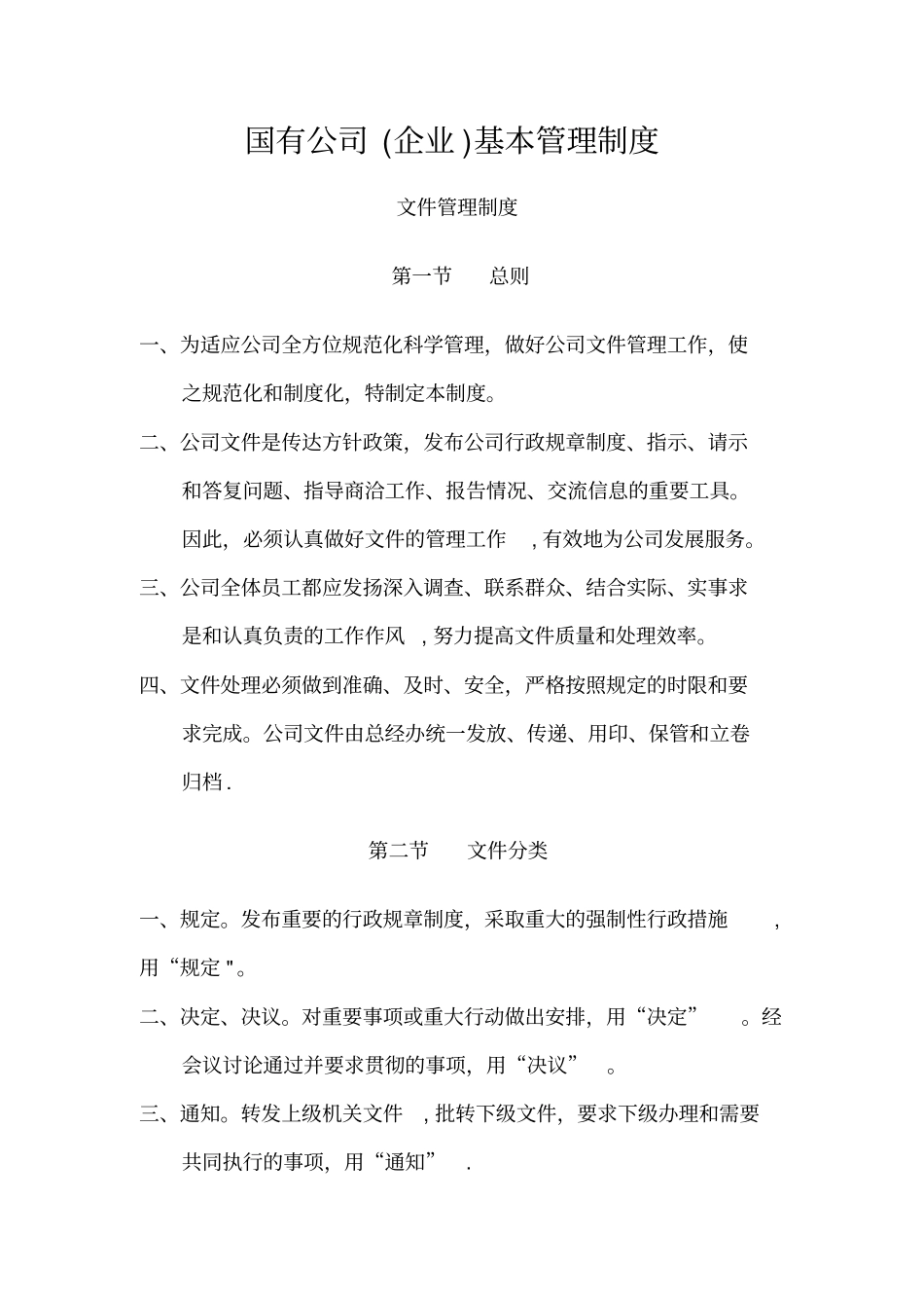 国有公司基本管理制度完整资料_第2页