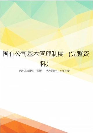 国有公司基本管理制度完整资料