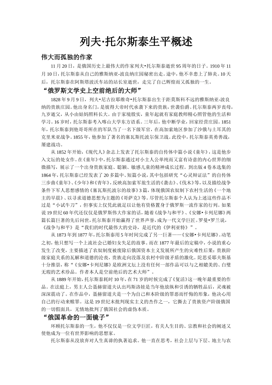 【素材】《穷人》拓展《列夫托尔斯泰生平概述》(冀教)_第1页