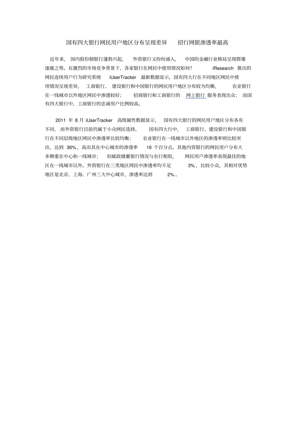 国有四大银行网民用户地区分布呈现差异招行网银渗透率最高_第1页