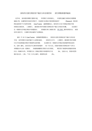 国有四大银行网民用户地区分布呈现差异招行网银渗透率最高