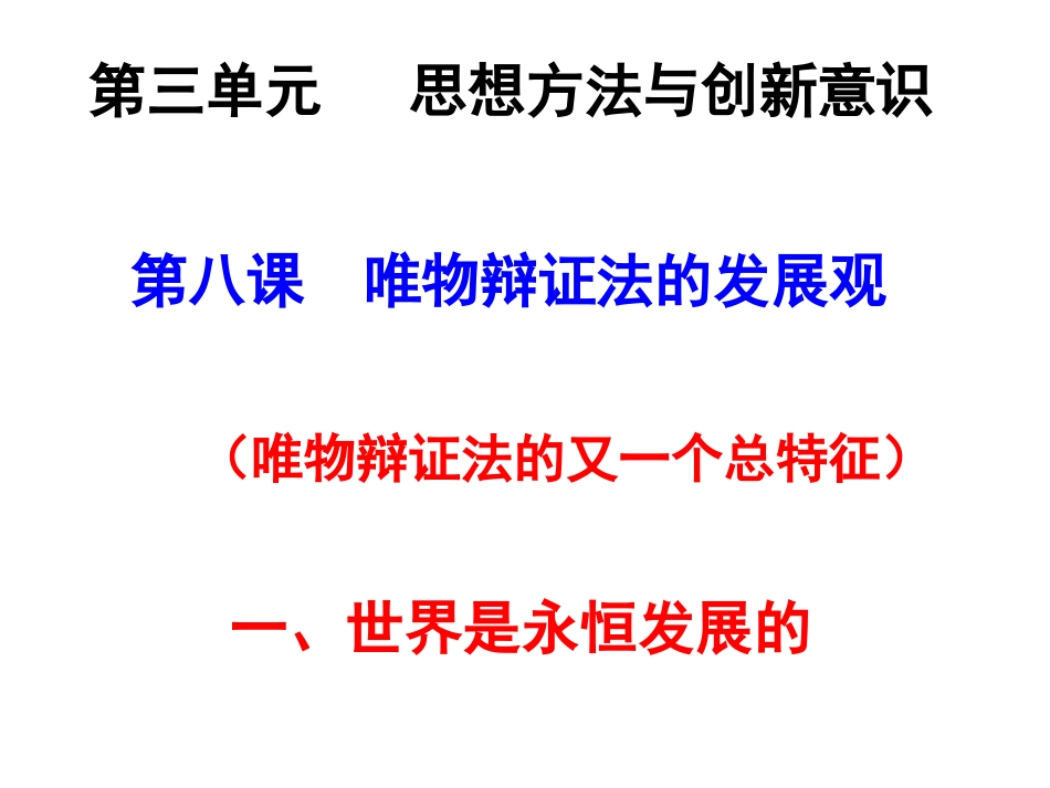 xiugai《世界是永恒发展的》课件_第3页