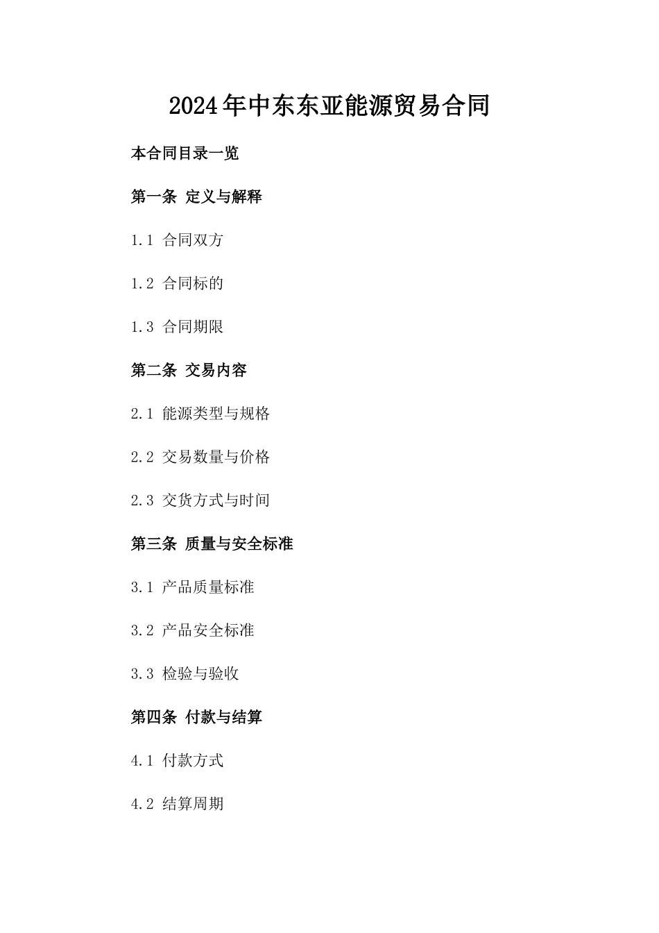 2024年中东-东亚能源贸易合同_第2页