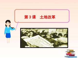 (新课标)2013年八年级历史下册-第3课-土地改革课件-新人教版