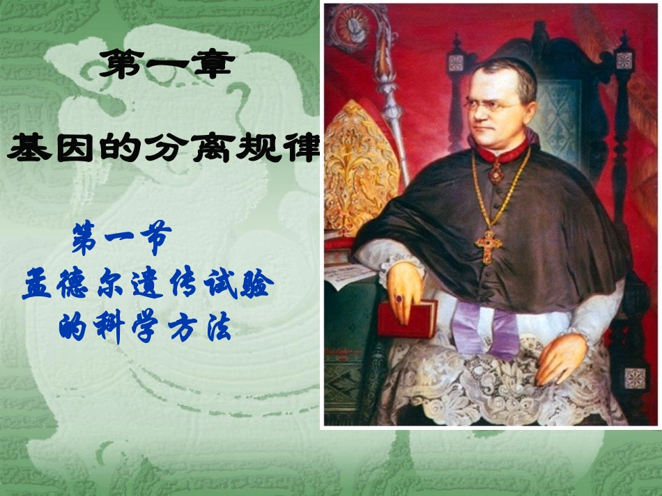 第一节孟德尔遗传试验的科学方法_第1页