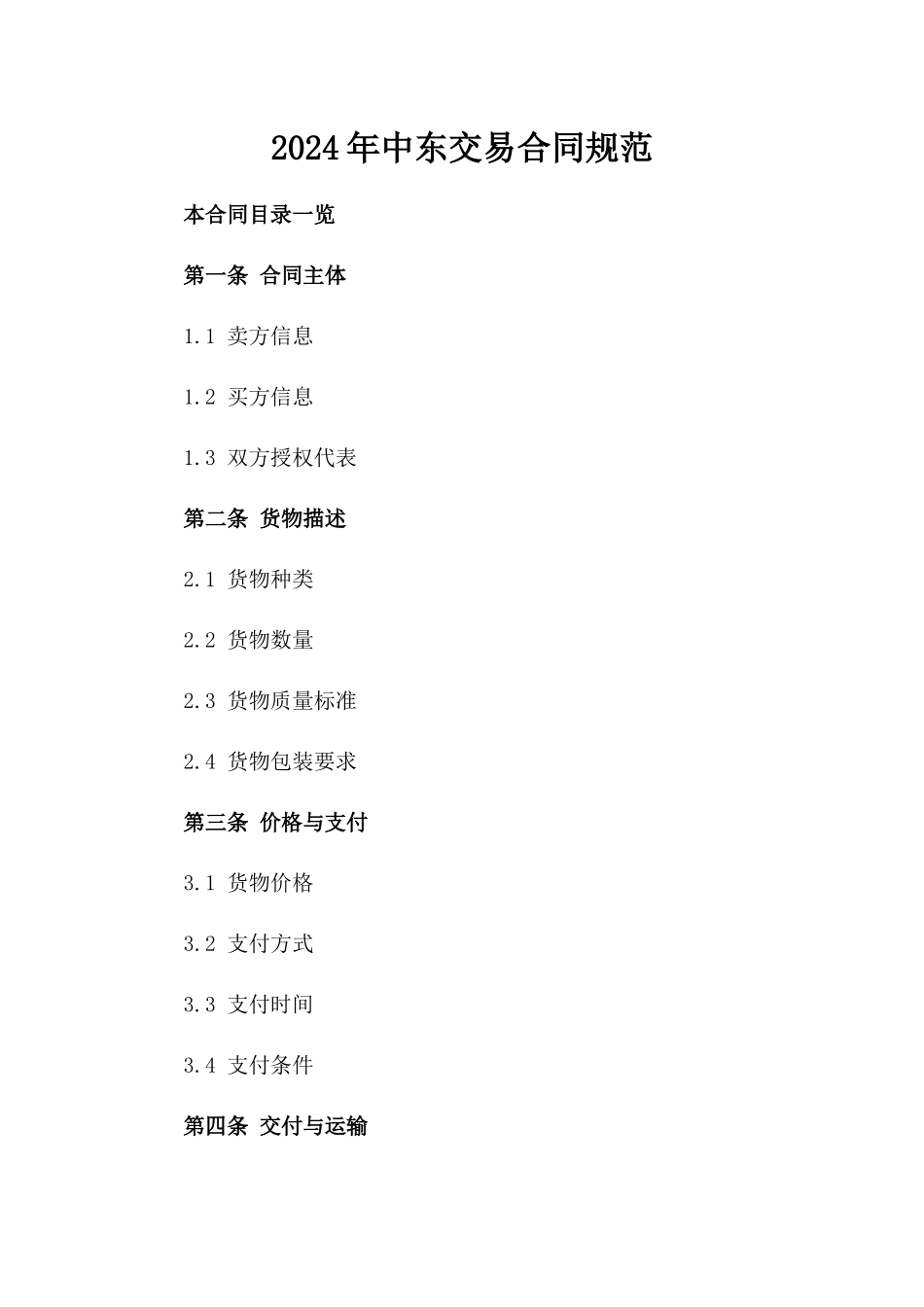 2024年中东交易合同规范_第2页