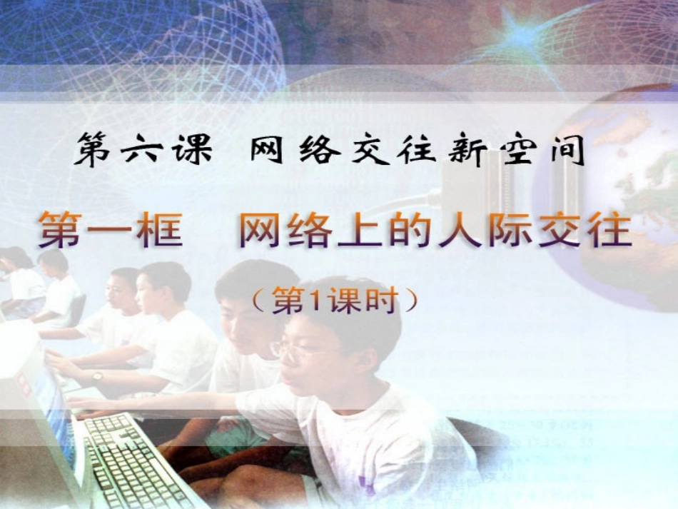 网络交往新空间_第1页