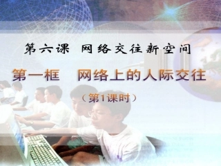 网络交往新空间