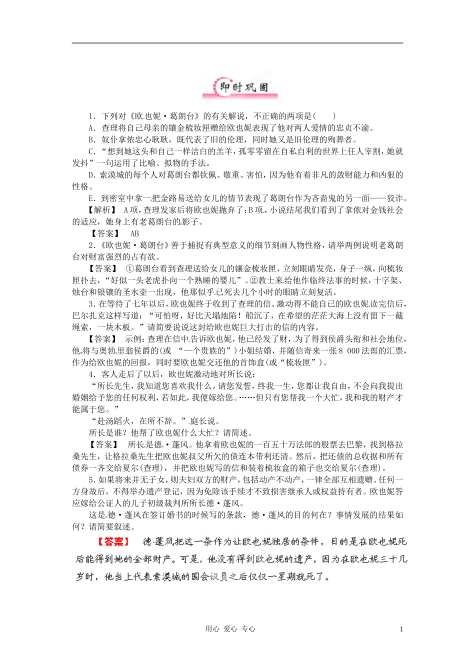 【立体设计】福建省2012高考语文-第二部分-专题二-第1节-文学名著阅读-欧也妮-葛朗台限时作业-_第1页