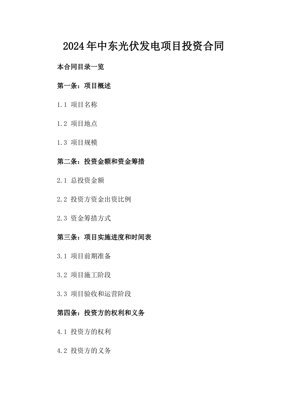 2024年中东光伏发电项目投资合同_第2页
