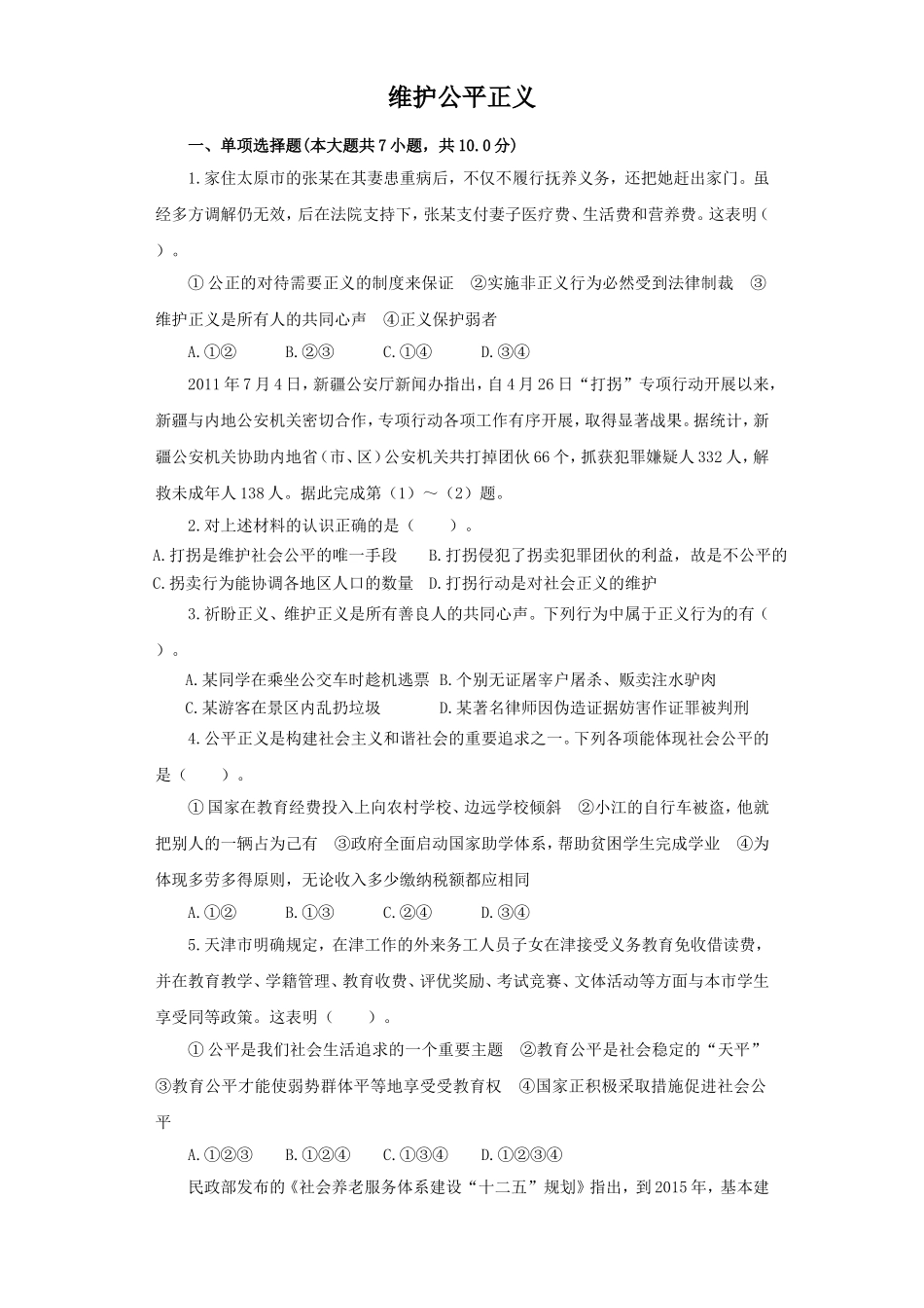 《维护公平正义》同步练习2_第1页