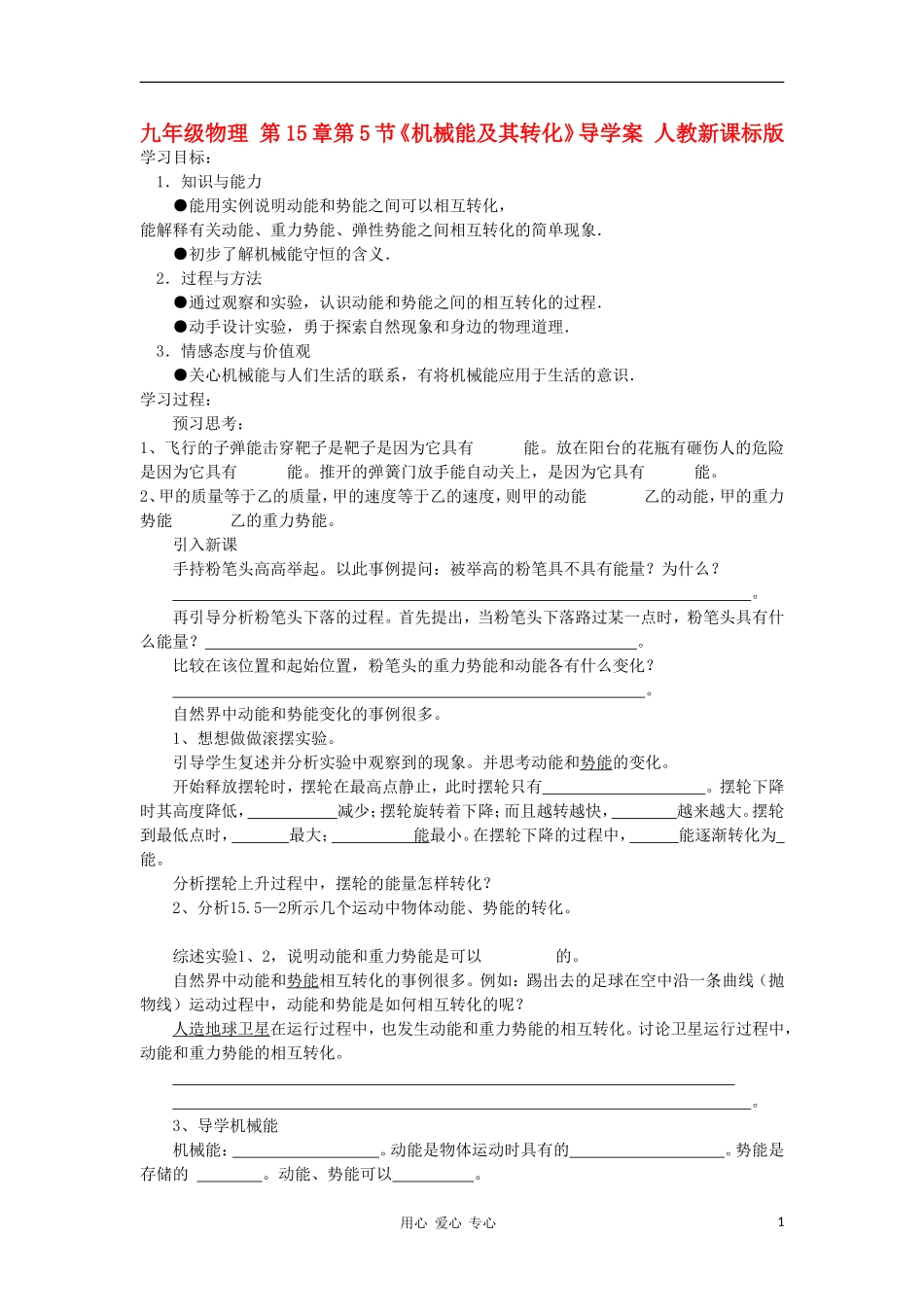 2012九年级物理-15.5《机械能及其转化》导学案(无答案)-人教新课标版_第1页