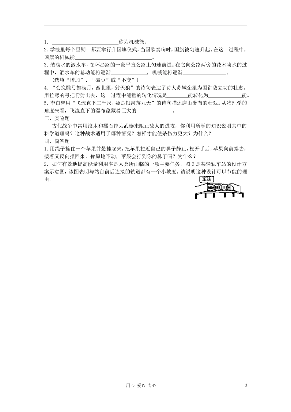 2012九年级物理-15.5《机械能及其转化》导学案(无答案)-人教新课标版_第3页