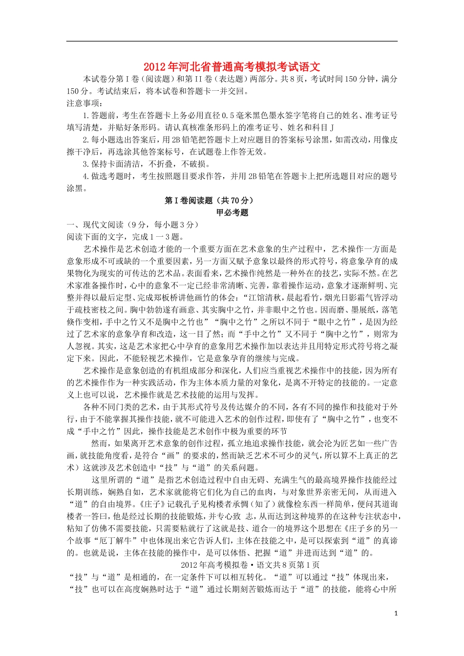 河北省普通高中2012年高考语文统一模拟考试_第1页