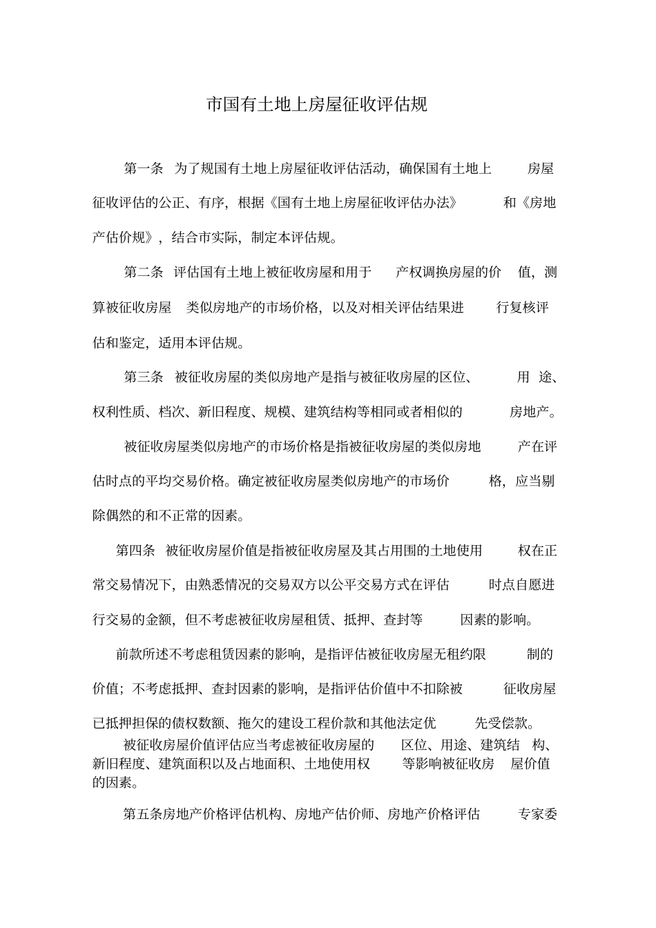 国有土地上房屋征收评价规范_第1页