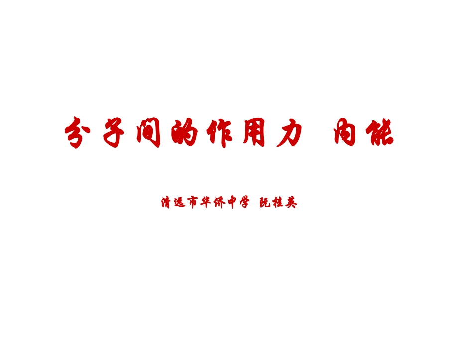 第04节分子间的相互作用力-(3)_第1页