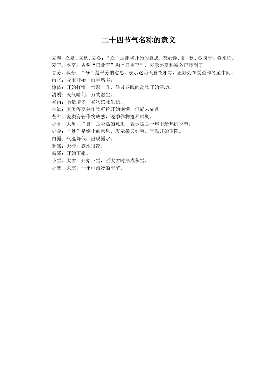 《大自然的语言》拓展-二十四节气名称的意义_第1页