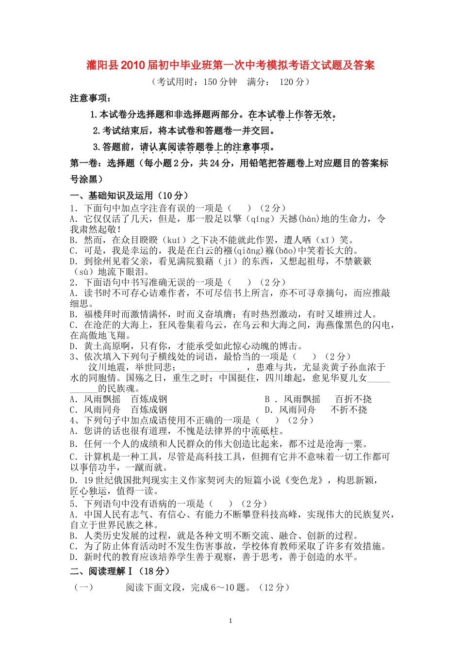 广西灌阳县2010届九年级语文初中毕业班第一次中考模拟考试题及答案语文版_第1页