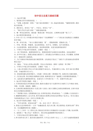 初中语文总复习-基础百题-标点符号