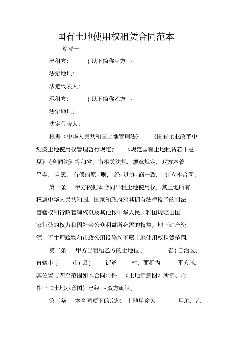 国有土地使用权租赁合同范本_第1页