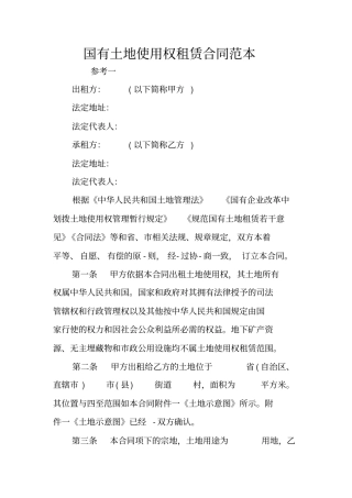 国有土地使用权租赁合同范本