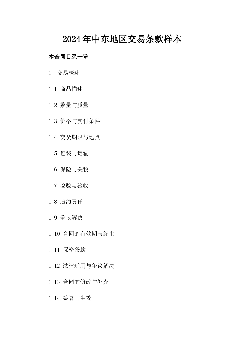 2024年中东地区交易条款样本_第2页